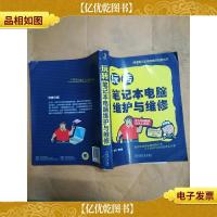 玩转笔记本电脑维护与维修[书脊受损]