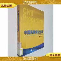 中国民事诉讼法学