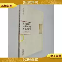 清末民初民商事习惯调查之研究