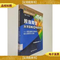 股指期货应用策略与风险控制:首届金融期货与期权研究征文大赛获