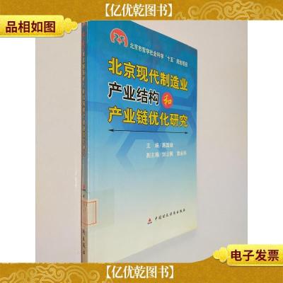 北京现代制造业产业结构和产业链优化研究