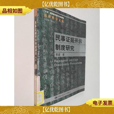 民事证据开示制度研究——“十五”国家重点图书出版规划