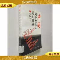中国对外贸易与出口营销