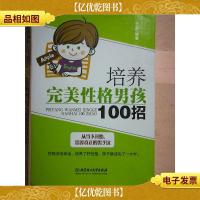 培养完美性格男孩100招
