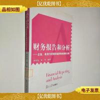 财务报告和分析:企业*与非营利组织财务报告分析