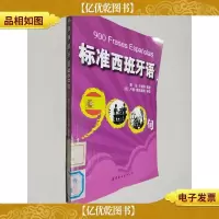 标准西班牙语900句