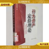 行为资产定价理论