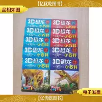 恐龙小百科 全彩注音[ 侏罗纪(I+II+III+V+IV)+白垩纪(I+II+I