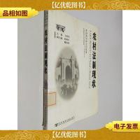 农村法制现状:来自清华学生的视角