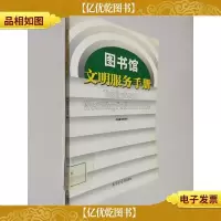 图书馆文明服务手册