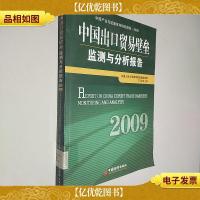 中国出口贸易壁垒监测与分析报告·2009