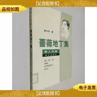 蔷薇地丁集