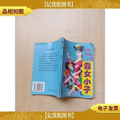 霸女小子 下[内页有受损][书脊受损]