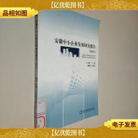 安徽中小企业发展研究报告