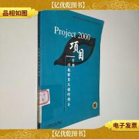 Project 2000项目管理:问题解答及操作指导