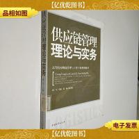 高等院校物流管理与工程专业规划教材:供应链管理理论与实务