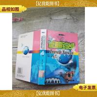 大旅行家丛书 游历美丽宝岛*[精装][馆藏]