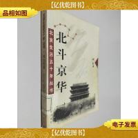 北京生活五十年丛书:北斗京华