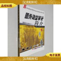 国外效益审计简介