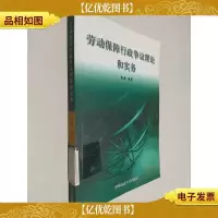 劳动保障行政争议理论和实务