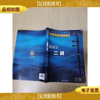 跟我学系列 跟我学二胡(修订版)[书脊受损]