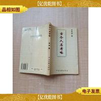 古今人名考略[书脊受损]