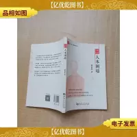 心何以安 人本困境[签名本]