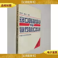 出口贸易制单与银行结汇实务