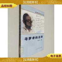 名家自述丛书:寻梦者的足印