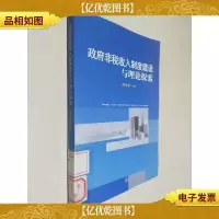 *非税收入制度建设与理论探索