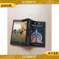 实用油漆涂饰技艺[书脊受损]