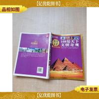 博学天下 108处天下文明奇观