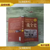 一战全史 超级白金版[扉页有印章][大厚本]