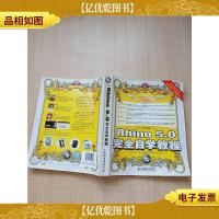 中文版Rhino 5.0完全自学教程[大厚本][内有笔迹][大厚本]