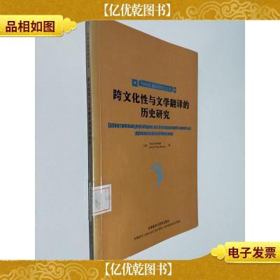 跨文化性与文学翻译的历史研究