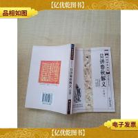 日讲春秋解义 中册[扉页有印章]