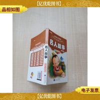 名人故事 彩图注音版[扉页有印章]