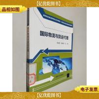 高等院校物流管理专业系列教材·物流企业岗位培训系列教材:国际