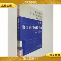 出口退(免)税手册(第3版)