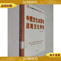 中西文化本原与战略文化特性