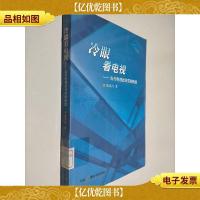 冷眼看电视——当代电视批评范例精选