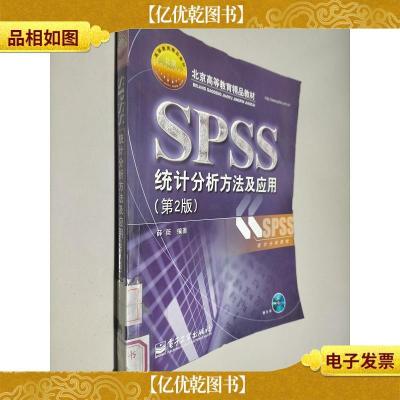 北京高等教育精品教材:SPSS统计分析方法及应用(第2版)