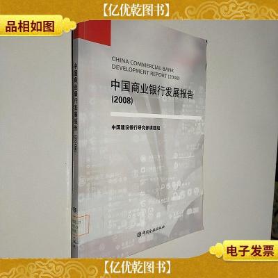 中国商业银行发展报告(2008年)