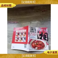心服口福新湘菜2588例[书脊受损]