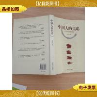 中国人的焦虑 一次文化突围的尝试