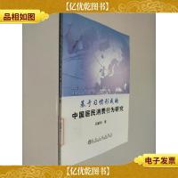 基于习惯形成的中国居民消费行为研究