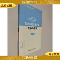 我国区域文化产业竞争力研究