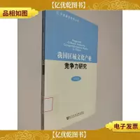 我国区域文化产业竞争力研究