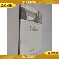 澳大利亚劳动法律制度研究