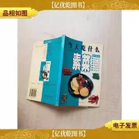 *吃什么素菜[扉页有印章][书脊受损]